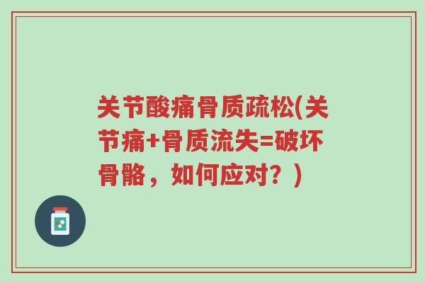 关节酸痛骨质疏松(关节痛+骨质流失=破坏骨骼,如何应对?)-第1张图片-超越 关节酸痛骨质疏松(关节痛+骨质流失=破坏骨骼,如何应对?)-第1张图片-超越