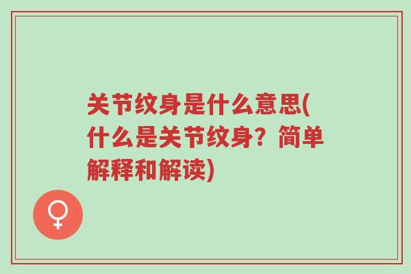 关节纹身是什么意思(什么是关节纹身?简单解释和解读)-第1张图片-超越 关节纹身是什么意思(什么是关节纹身?简单解释和解读)-第1张图片-超越
