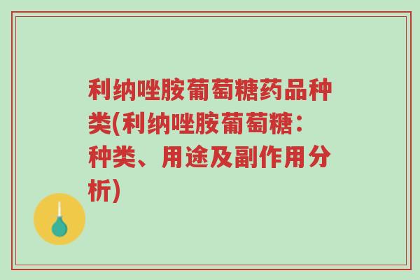 利纳唑胺葡萄糖药品种类(利纳唑胺葡萄糖:种类、用途及副作用分析)-第1张图片-超越 利纳唑胺葡萄糖药品种类(利纳唑胺葡萄糖:种类、用途及副作用分析)-第1张图片-超越