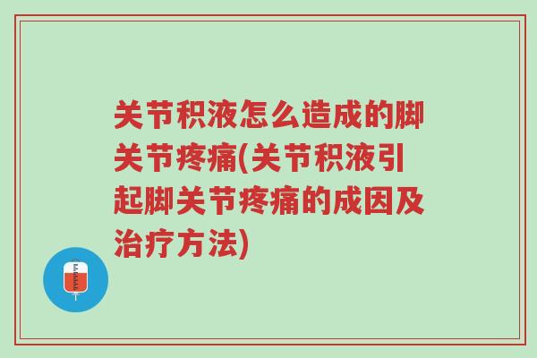 关节积液怎么造成的脚关节疼痛(关节积液引起脚关节疼痛的成因及治疗方法)-第1张图片-超越 关节积液怎么造成的脚关节疼痛(关节积液引起脚关节疼痛的成因及治疗方法)-第1张图片-超越