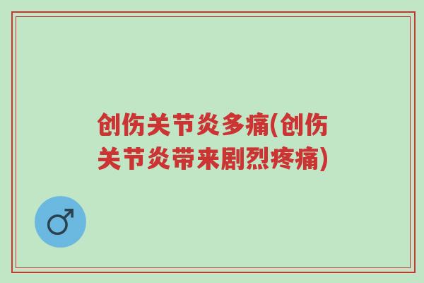 创伤关节炎多痛(创伤关节炎带来剧烈疼痛)-第1张图片-超越 创伤关节炎多痛(创伤关节炎带来剧烈疼痛)-第1张图片-超越