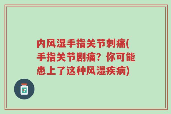 内风湿手指关节刺痛(手指关节剧痛？你可能患上了这种风湿疾病)-第1张图片-超越