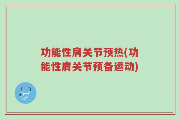 功能性肩关节预热(功能性肩关节预备运动)-第1张图片-超越