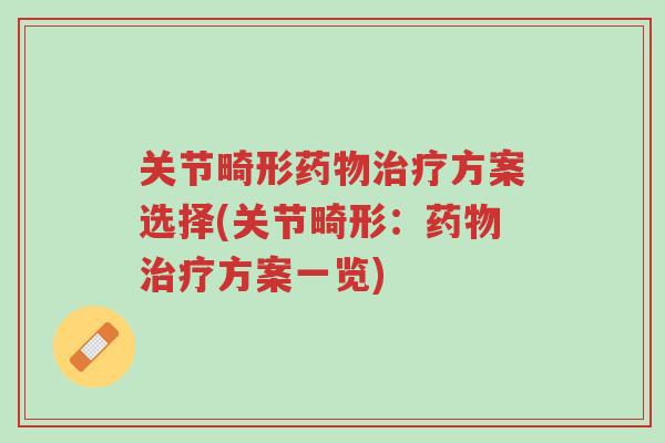 关节畸形药物治疗方案选择(关节畸形:药物治疗方案一览)-第1张图片-超越 关节畸形药物治疗方案选择(关节畸形:药物治疗方案一览)-第1张图片-超越