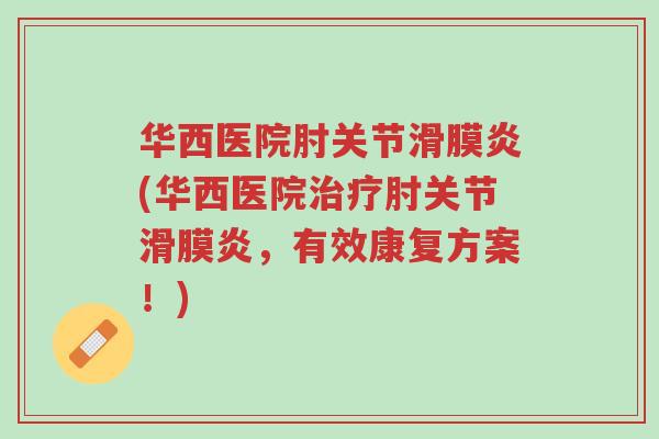 华西医院肘关节滑膜炎(华西医院治疗肘关节滑膜炎,有效康复方案!)-第1张图片-超越 华西医院肘关节滑膜炎(华西医院治疗肘关节滑膜炎,有效康复方案!)-第1张图片-超越