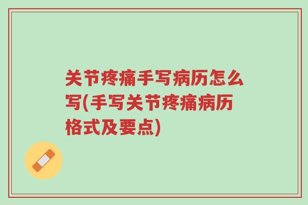 关节疼痛手写病历怎么写(手写关节疼痛病历格式及要点)-第1张图片-超越 关节疼痛手写病历怎么写(手写关节疼痛病历格式及要点)-第1张图片-超越