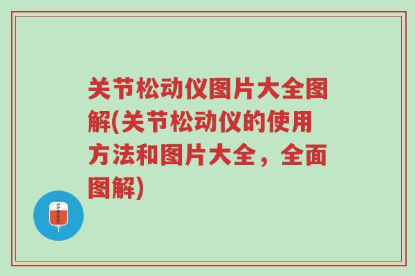 关节松动仪图片大全图解(关节松动仪的使用方法和图片大全,全面图解)-第1张图片-超越 关节松动仪图片大全图解(关节松动仪的使用方法和图片大全,全面图解)-第1张图片-超越