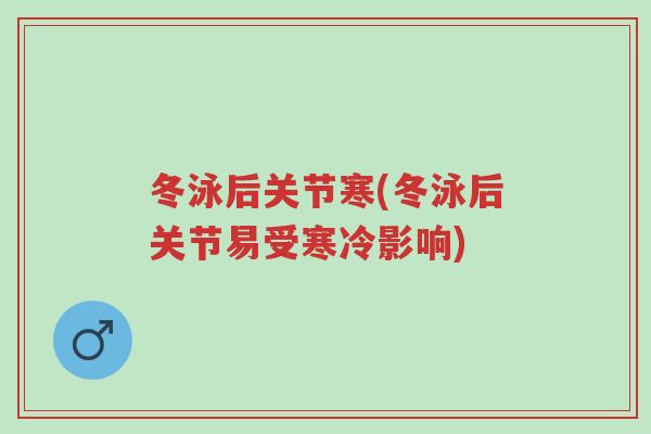 冬泳后关节寒(冬泳后关节易受寒冷影响)-第1张图片-超越 冬泳后关节寒(冬泳后关节易受寒冷影响)-第1张图片-超越