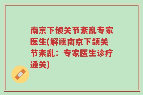 南京下颌关节紊乱专家医生(解读南京下颌关节紊乱:专家医生诊疗通关)-第1张图片-超越 南京下颌关节紊乱专家医生(解读南京下颌关节紊乱:专家医生诊疗通关)-第1张图片-超越