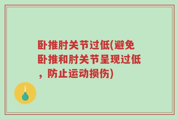 卧推肘关节过低(避免卧推和肘关节呈现过低，防止运动损伤)-第1张图片-超越