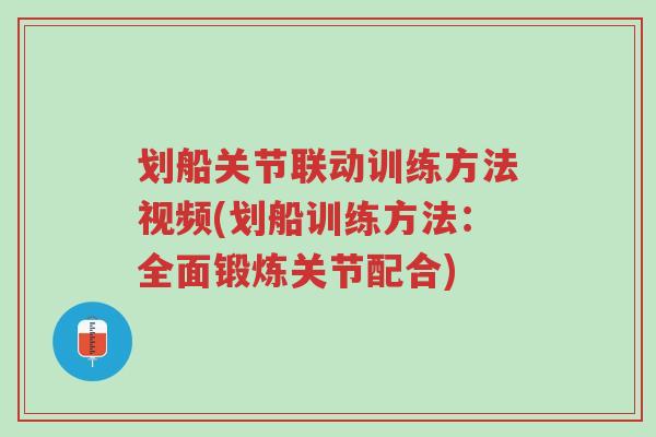 划船关节联动训练方法视频(划船训练方法:全面锻炼关节配合)-第1张图片-超越 划船关节联动训练方法视频(划船训练方法:全面锻炼关节配合)-第1张图片-超越