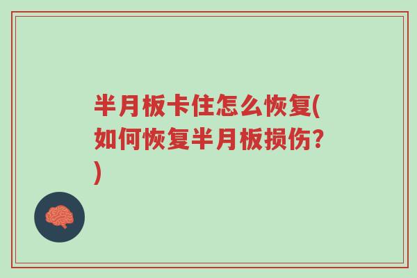半月板卡住怎么恢复(如何恢复半月板损伤?)-第1张图片-超越 半月板卡住怎么恢复(如何恢复半月板损伤?)-第1张图片-超越