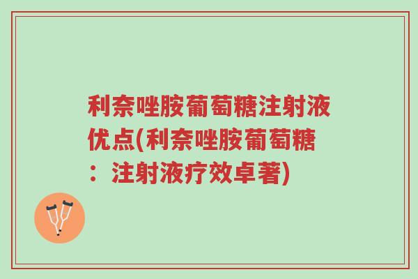 利奈唑胺葡萄糖注射液优点(利奈唑胺葡萄糖:注射液疗效卓著)-第1张图片-超越 利奈唑胺葡萄糖注射液优点(利奈唑胺葡萄糖:注射液疗效卓著)-第1张图片-超越
