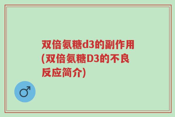双倍氨糖d3的副作用(双倍氨糖D3的不良反应简介)-第1张图片-超越 双倍氨糖d3的副作用(双倍氨糖D3的不良反应简介)-第1张图片-超越