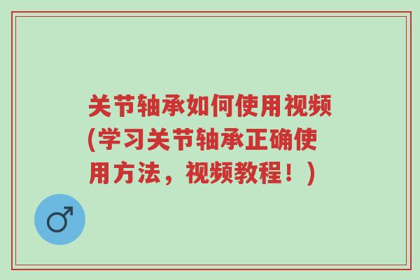 关节轴承如何使用视频(学习关节轴承正确使用方法,视频教程!)-第1张图片-超越 关节轴承如何使用视频(学习关节轴承正确使用方法,视频教程!)-第1张图片-超越