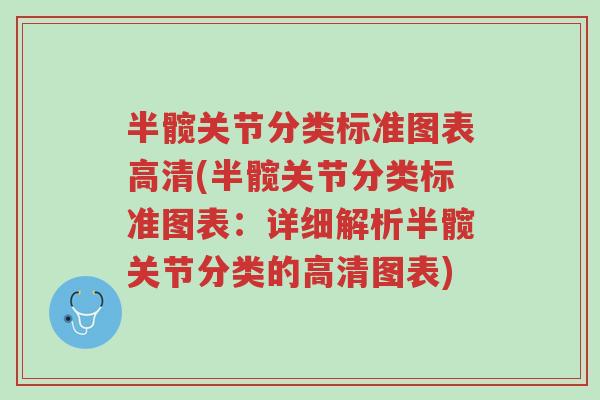 半髋关节分类标准图表高清(半髋关节分类标准图表:详细解析半髋关节分类的高清图表)-第1张图片-超越 半髋关节分类标准图表高清(半髋关节分类标准图表:详细解析半髋关节分类的高清图表)-第1张图片-超越