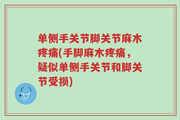 单侧手关节脚关节麻木疼痛(手脚麻木疼痛,疑似单侧手关节和脚关节受损)-第1张图片-超越 单侧手关节脚关节麻木疼痛(手脚麻木疼痛,疑似单侧手关节和脚关节受损)-第1张图片-超越