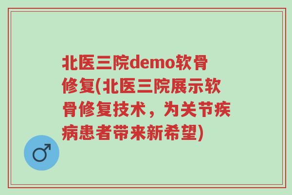 北医三院demo软骨修复(北医三院展示软骨修复技术,为关节疾病患者带来新希望)-第1张图片-超越 北医三院demo软骨修复(北医三院展示软骨修复技术,为关节疾病患者带来新希望)-第1张图片-超越