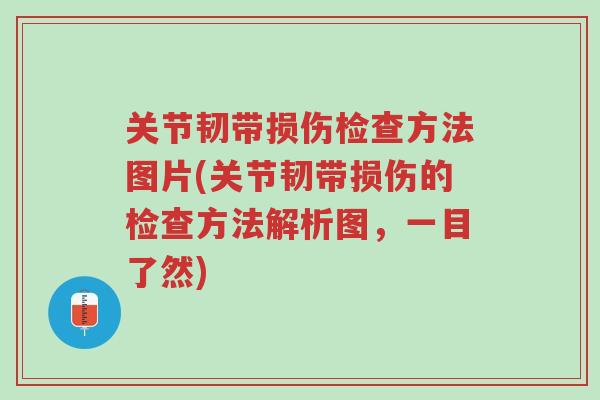 关节韧带损伤检查方法图片(关节韧带损伤的检查方法解析图,一目了然)-第1张图片-超越 关节韧带损伤检查方法图片(关节韧带损伤的检查方法解析图,一目了然)-第1张图片-超越