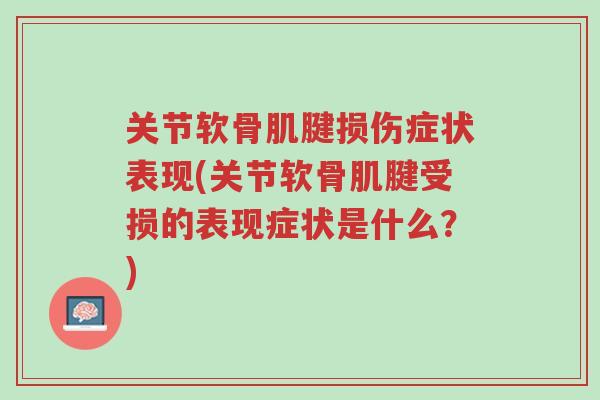 关节软骨肌腱损伤症状表现(关节软骨肌腱受损的表现症状是什么?)-第1张图片-超越 关节软骨肌腱损伤症状表现(关节软骨肌腱受损的表现症状是什么?)-第1张图片-超越