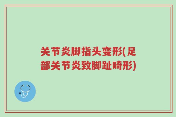 关节炎脚指头变形(足部关节炎致脚趾畸形)-第1张图片-超越 关节炎脚指头变形(足部关节炎致脚趾畸形)-第1张图片-超越