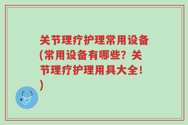 关节理疗护理常用设备(常用设备有哪些?关节理疗护理用具大全!)-第1张图片-超越 关节理疗护理常用设备(常用设备有哪些?关节理疗护理用具大全!)-第1张图片-超越
