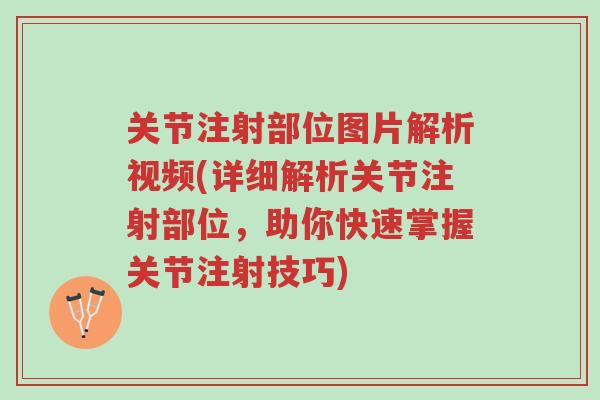 关节注射部位图片解析视频(详细解析关节注射部位,助你快速掌握关节注射技巧)-第1张图片-超越 关节注射部位图片解析视频(详细解析关节注射部位,助你快速掌握关节注射技巧)-第1张图片-超越