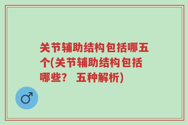 关节辅助结构包括哪五个(关节辅助结构包括哪些? 五种解析)-第1张图片-超越 关节辅助结构包括哪五个(关节辅助结构包括哪些? 五种解析)-第1张图片-超越