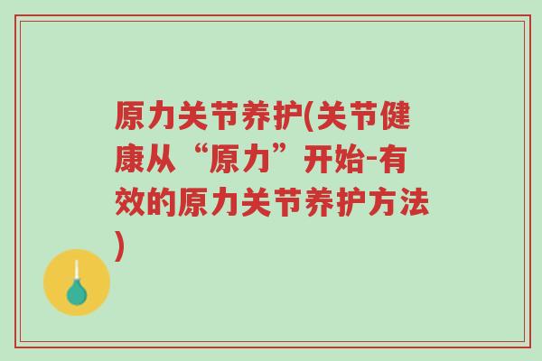 原力关节养护(关节健康从“原力”开始-有效的原力关节养护方法)-第1张图片-超越 原力关节养护(关节健康从“原力”开始-有效的原力关节养护方法)-第1张图片-超越