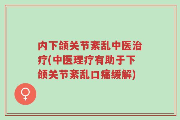 内下颌关节紊乱中医治疗(中医理疗有助于下颌关节紊乱口痛缓解)-第1张图片-超越 内下颌关节紊乱中医治疗(中医理疗有助于下颌关节紊乱口痛缓解)-第1张图片-超越