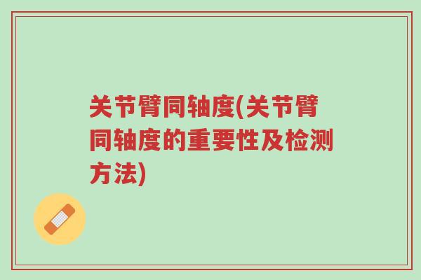 关节臂同轴度(关节臂同轴度的重要性及检测方法)-第1张图片-超越 关节臂同轴度(关节臂同轴度的重要性及检测方法)-第1张图片-超越
