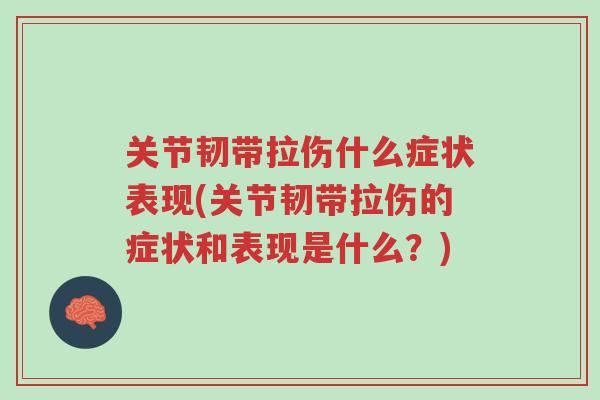 关节韧带拉伤什么症状表现(关节韧带拉伤的症状和表现是什么?)-第1张图片-超越 关节韧带拉伤什么症状表现(关节韧带拉伤的症状和表现是什么?)-第1张图片-超越