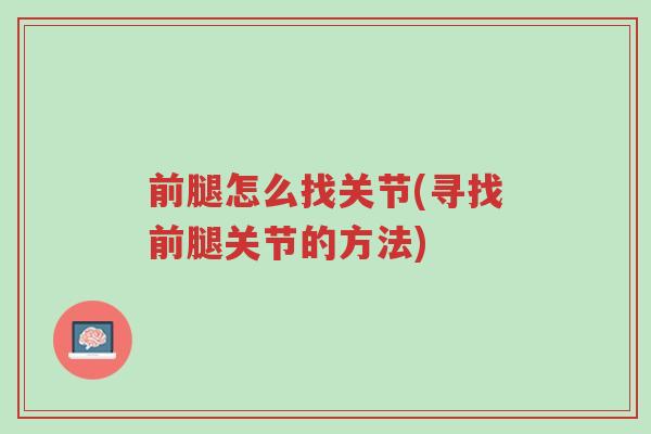 前腿怎么找关节(寻找前腿关节的方法)-第1张图片-超越 前腿怎么找关节(寻找前腿关节的方法)-第1张图片-超越