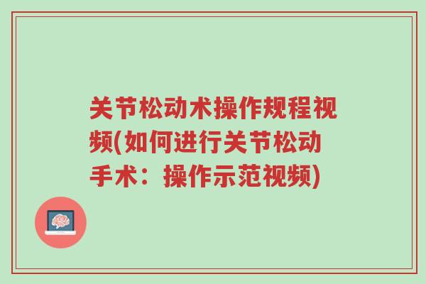 关节松动术操作规程视频(如何进行关节松动手术:操作示范视频)-第1张图片-超越 关节松动术操作规程视频(如何进行关节松动手术:操作示范视频)-第1张图片-超越