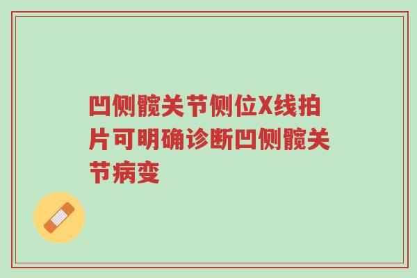 凹侧髋关节侧位X线拍片可明确诊断凹侧髋关节病变-第1张图片-超越 凹侧髋关节侧位X线拍片可明确诊断凹侧髋关节病变-第1张图片-超越