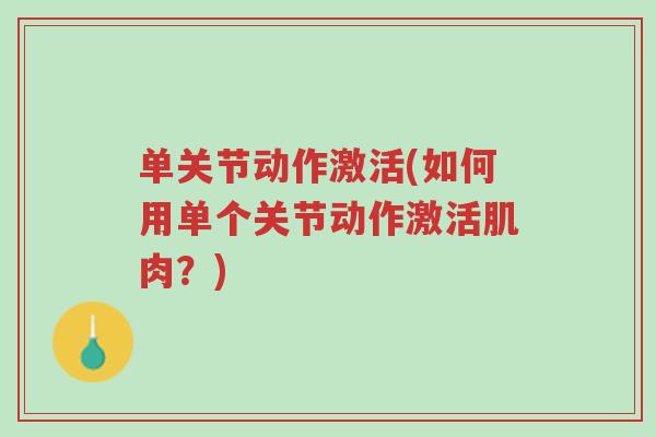 单关节动作激活(如何用单个关节动作激活肌肉?)-第1张图片-超越 单关节动作激活(如何用单个关节动作激活肌肉?)-第1张图片-超越