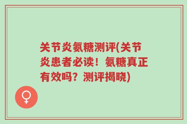 关节炎氨糖测评(关节炎患者必读!氨糖真正有效吗?测评揭晓)-第1张图片-超越 关节炎氨糖测评(关节炎患者必读!氨糖真正有效吗?测评揭晓)-第1张图片-超越