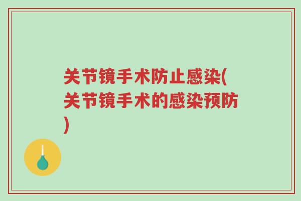 关节镜手术防止感染(关节镜手术的感染预防)-第1张图片-超越 关节镜手术防止感染(关节镜手术的感染预防)-第1张图片-超越