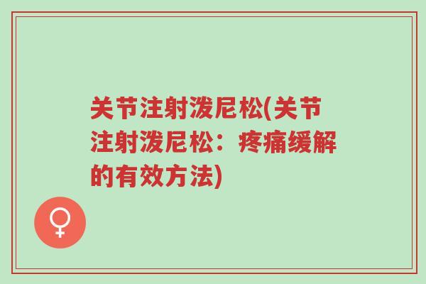 关节注射泼尼松(关节注射泼尼松:疼痛缓解的有效方法)-第1张图片-超越 关节注射泼尼松(关节注射泼尼松:疼痛缓解的有效方法)-第1张图片-超越