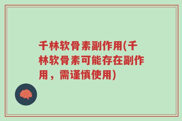 千林软骨素副作用(千林软骨素可能存在副作用,需谨慎使用)-第1张图片-超越 千林软骨素副作用(千林软骨素可能存在副作用,需谨慎使用)-第1张图片-超越