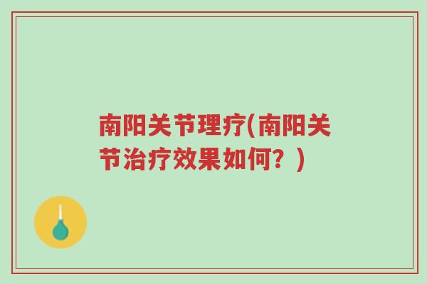南阳关节理疗(南阳关节治疗效果如何?)-第1张图片-超越 南阳关节理疗(南阳关节治疗效果如何?)-第1张图片-超越