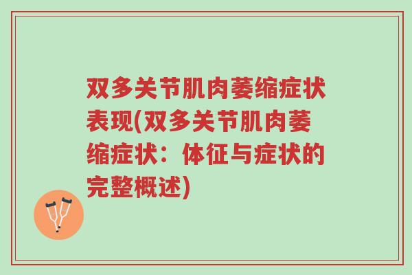 双多关节肌肉萎缩症状表现(双多关节肌肉萎缩症状:体征与症状的完整概述)-第1张图片-超越 双多关节肌肉萎缩症状表现(双多关节肌肉萎缩症状:体征与症状的完整概述)-第1张图片-超越