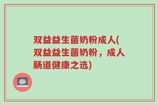 双益益生菌奶粉成人(双益益生菌奶粉,成人肠道健康之选)-第1张图片-超越 双益益生菌奶粉成人(双益益生菌奶粉,成人肠道健康之选)-第1张图片-超越