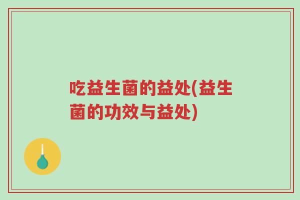吃益生菌的益处(益生菌的功效与益处)-第1张图片-超越