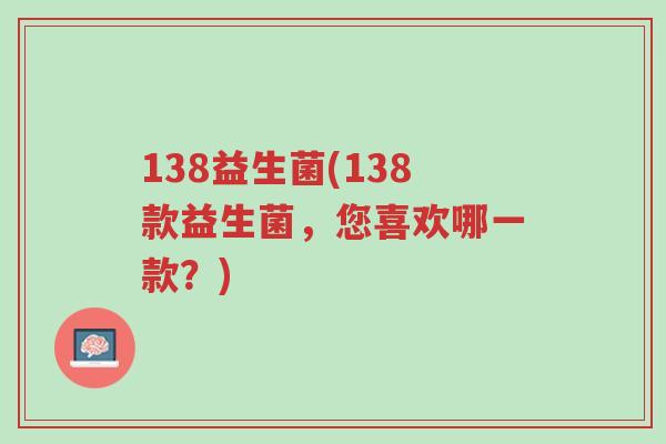138益生菌(138款益生菌,您喜欢哪一款?)-第1张图片-超越 138益生菌(138款益生菌,您喜欢哪一款?)-第1张图片-超越