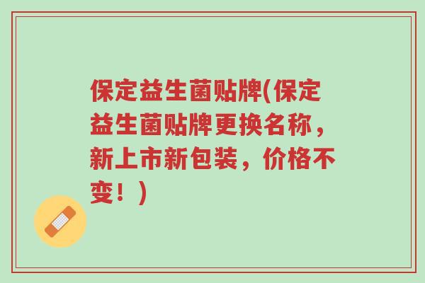 保定益生菌贴牌(保定益生菌贴牌更换名称，新上市新包装，价格不变！)-第1张图片-超越
