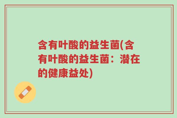 含有叶酸的益生菌(含有叶酸的益生菌:潜在的健康益处)-第1张图片-超越 含有叶酸的益生菌(含有叶酸的益生菌:潜在的健康益处)-第1张图片-超越