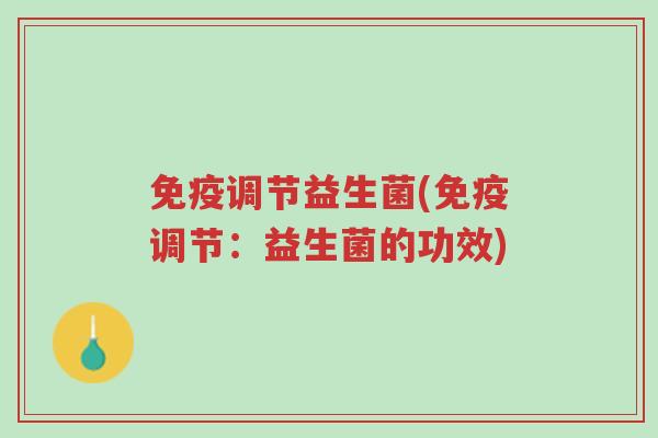 免疫调节益生菌(免疫调节:益生菌的功效)-第1张图片-超越 免疫调节益生菌(免疫调节:益生菌的功效)-第1张图片-超越