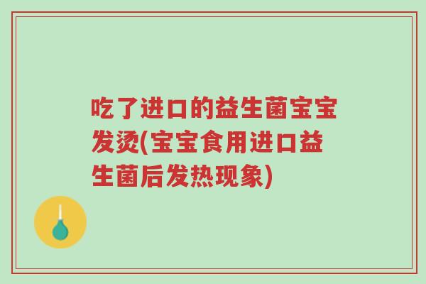 吃了进口的益生菌宝宝发烫(宝宝食用进口益生菌后发热现象)-第1张图片-超越 吃了进口的益生菌宝宝发烫(宝宝食用进口益生菌后发热现象)-第1张图片-超越