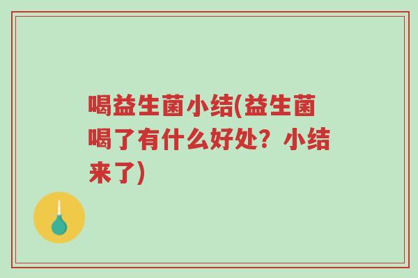 喝益生菌小结(益生菌喝了有什么好处?小结来了)-第1张图片-超越 喝益生菌小结(益生菌喝了有什么好处?小结来了)-第1张图片-超越